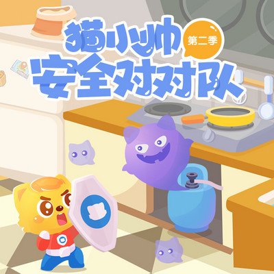 猫小帅安全对对队第二季 猫小帅安全对对队第二季