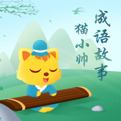 猫小帅成语故事 猫小帅成语故事