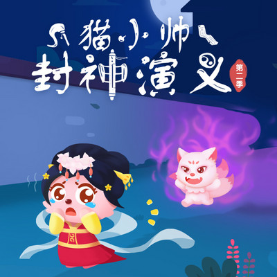 猫小帅封神演义第二季 猫小帅封神演义第二季