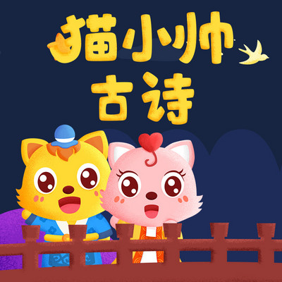猫小帅古诗 猫小帅古诗