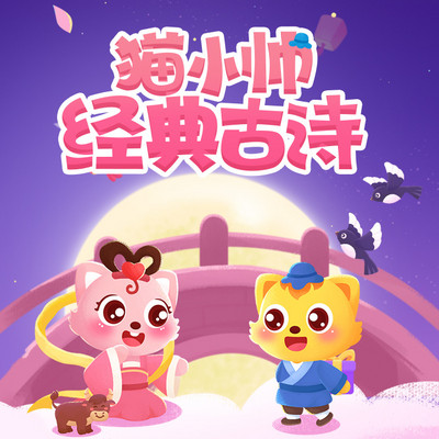 猫小帅经典古诗 猫小帅经典古诗