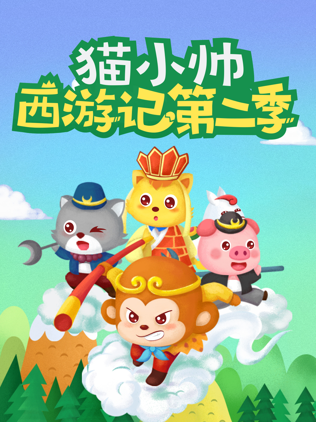 猫小帅西游记第二季