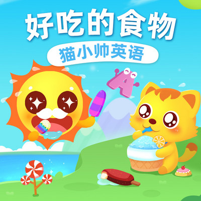 猫小帅英语:好吃的食物 猫小帅英语:好吃的食物
