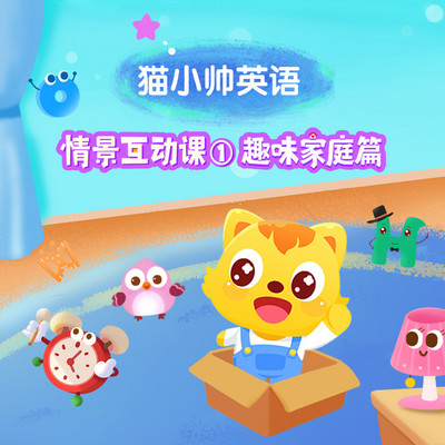 猫小帅英语:情景互动课① 趣味家庭篇 猫小帅英语:情景互动课① 趣味家庭篇