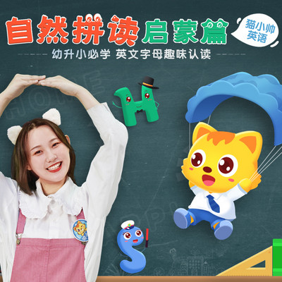 猫小帅英语:自然拼读启蒙篇 猫小帅英语:自然拼读启蒙篇