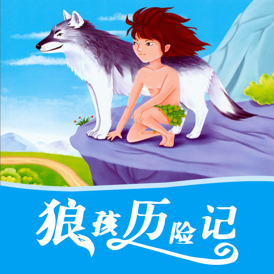 狼孩历险记