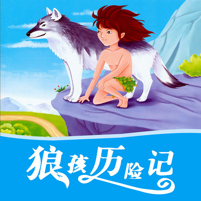狼孩历险记 狼孩历险记