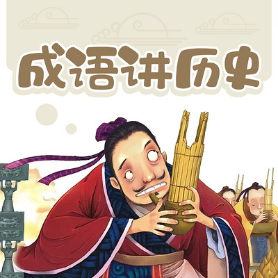 中华成语故事 中华成语故事