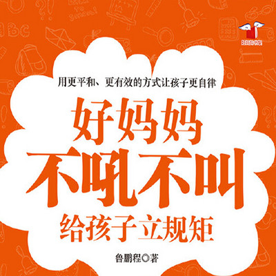好妈妈不吼不叫给孩子立规矩 好妈妈不吼不叫给孩子立规矩