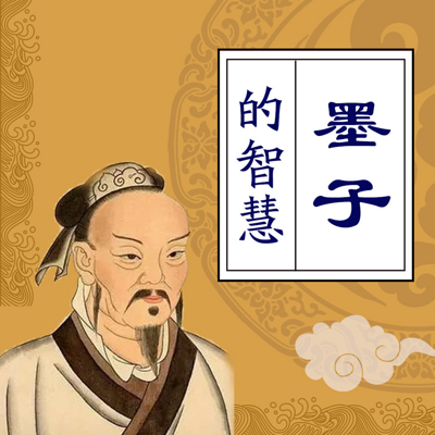 墨子公开课 墨子公开课