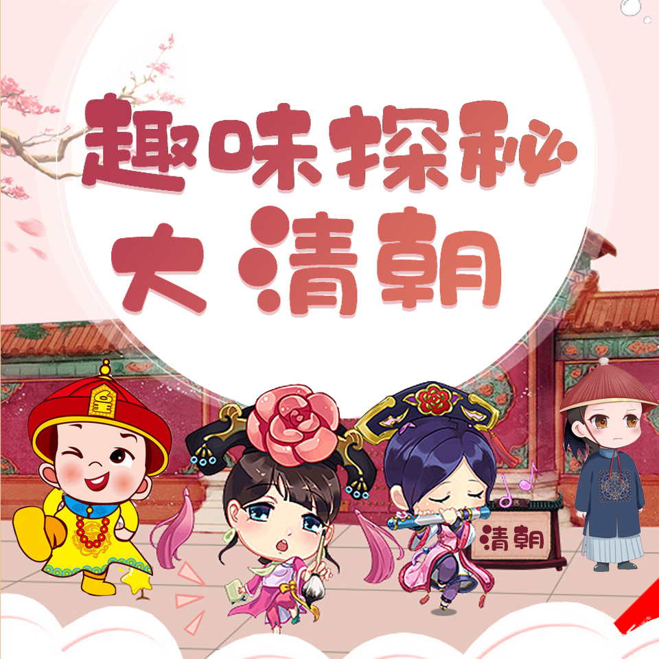 带你去看大清朝