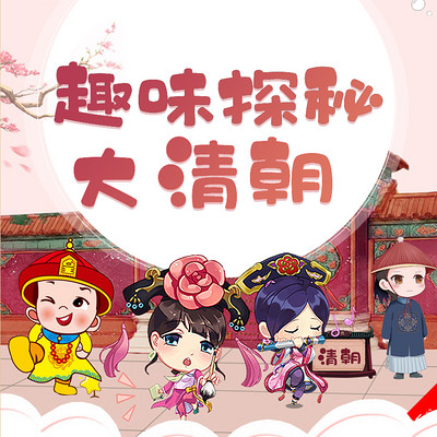 带你去看大清朝 带你去看大清朝
