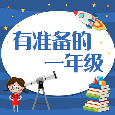 有准备的一年级 有准备的一年级