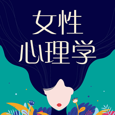 女性心理学 女性心理学