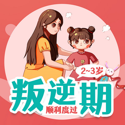 3岁叛逆期,妈妈怎么办 3岁叛逆期,妈妈怎么办