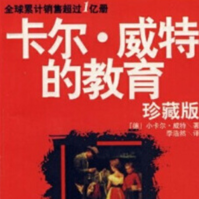 卡尔﹒威特的教育 卡尔﹒威特的教育