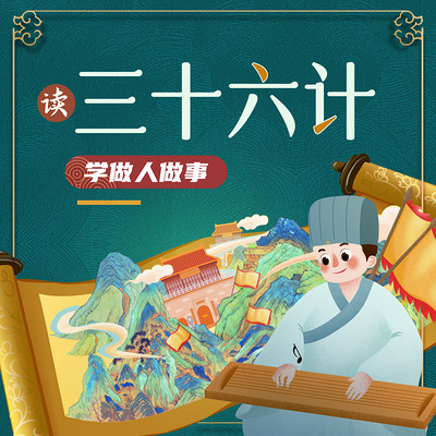 读三十六计,悟做事之技 读三十六计,悟做事之技
