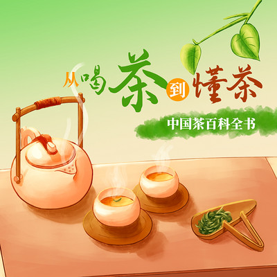 茶文化十二讲 茶文化十二讲