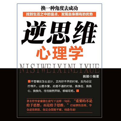 逆思维心理学 逆思维心理学