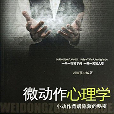 微动作心理学:小动作背后隐藏的秘密 微动作心理学:小动作背后隐藏的秘密