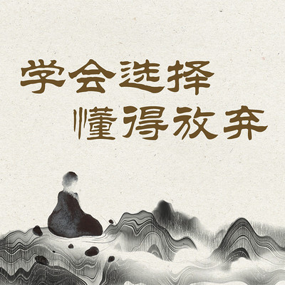 学会选择,懂得放弃 学会选择,懂得放弃
