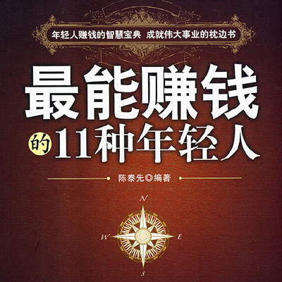 最能赚钱的11种年轻人 最能赚钱的11种年轻人