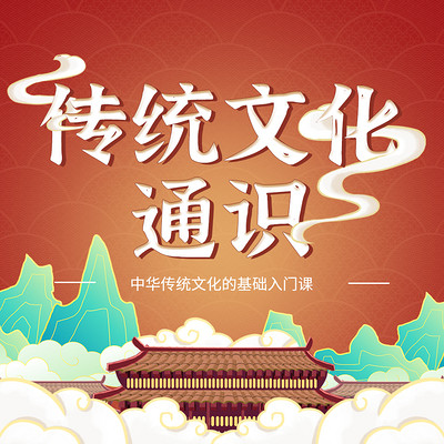 传统文化通识十二讲 传统文化通识十二讲