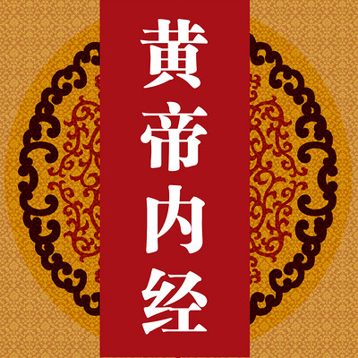 黄帝内经 黄帝内经
