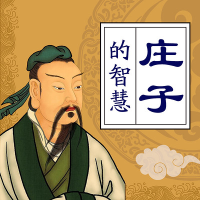 庄子公开课 庄子公开课