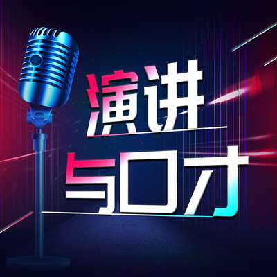 演讲与口才知识全集