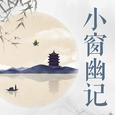 小窗幽记 小窗幽记