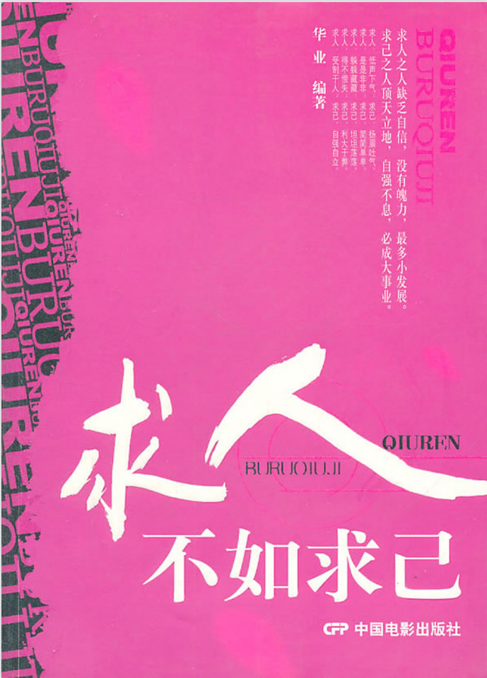 求人不如求己