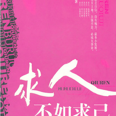 求人不如求己 求人不如求己