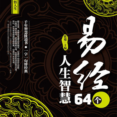 易经的智慧 易经的智慧
