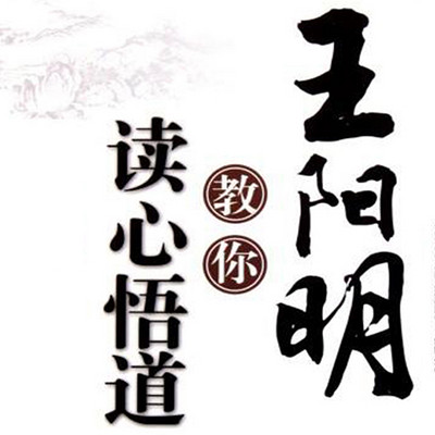 王阳明教你读心悟道 王阳明教你读心悟道