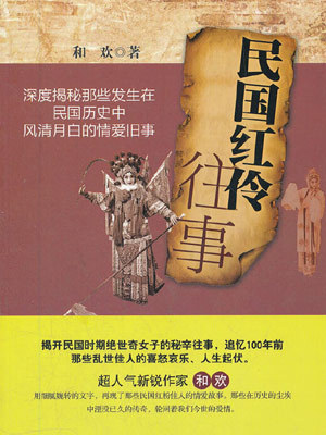 民国红伶往事