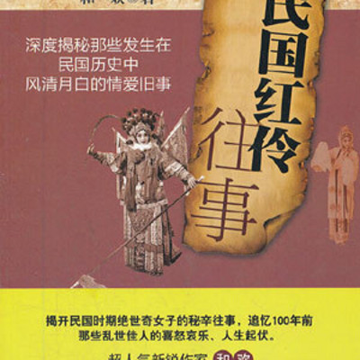 民国红伶往事 民国红伶往事