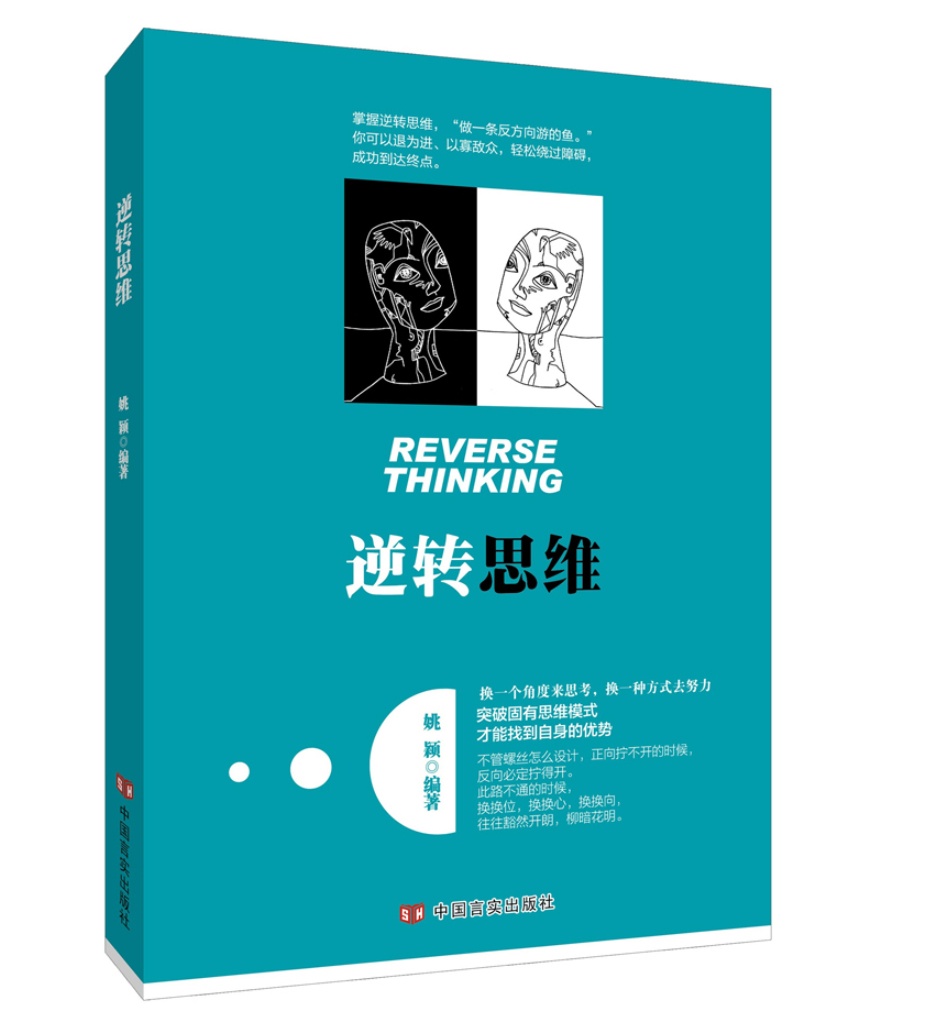 逆转思维
