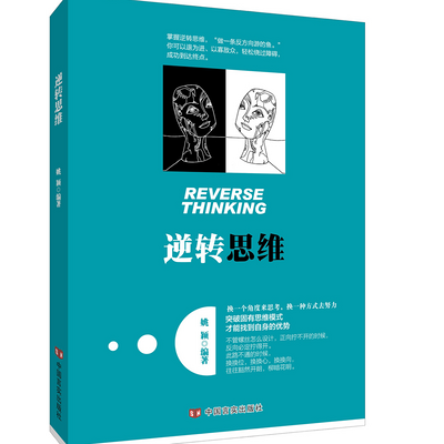 逆转思维 逆转思维