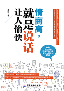 情商高，就是说话让人愉快