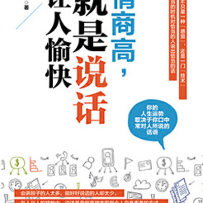 情商高,就是说话让人愉快 情商高,就是说话让人愉快