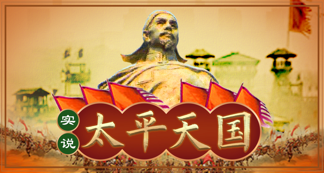 实说太平天国