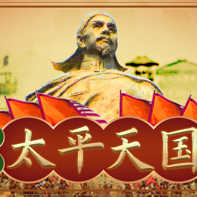 实说太平天国 实说太平天国