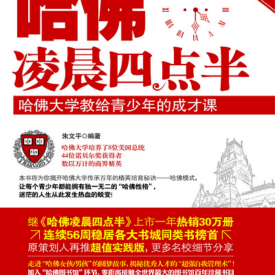 哈佛大学教给青少年的成才课