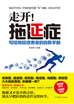 走开！拖延症：写给拖延症患者的自救手册