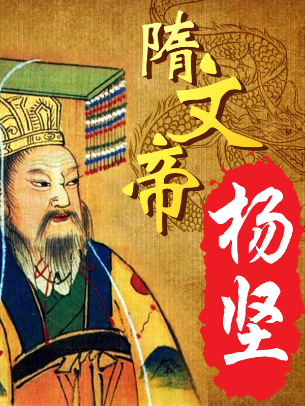 隋文帝杨坚传