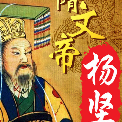 隋文帝杨坚传 隋文帝杨坚传
