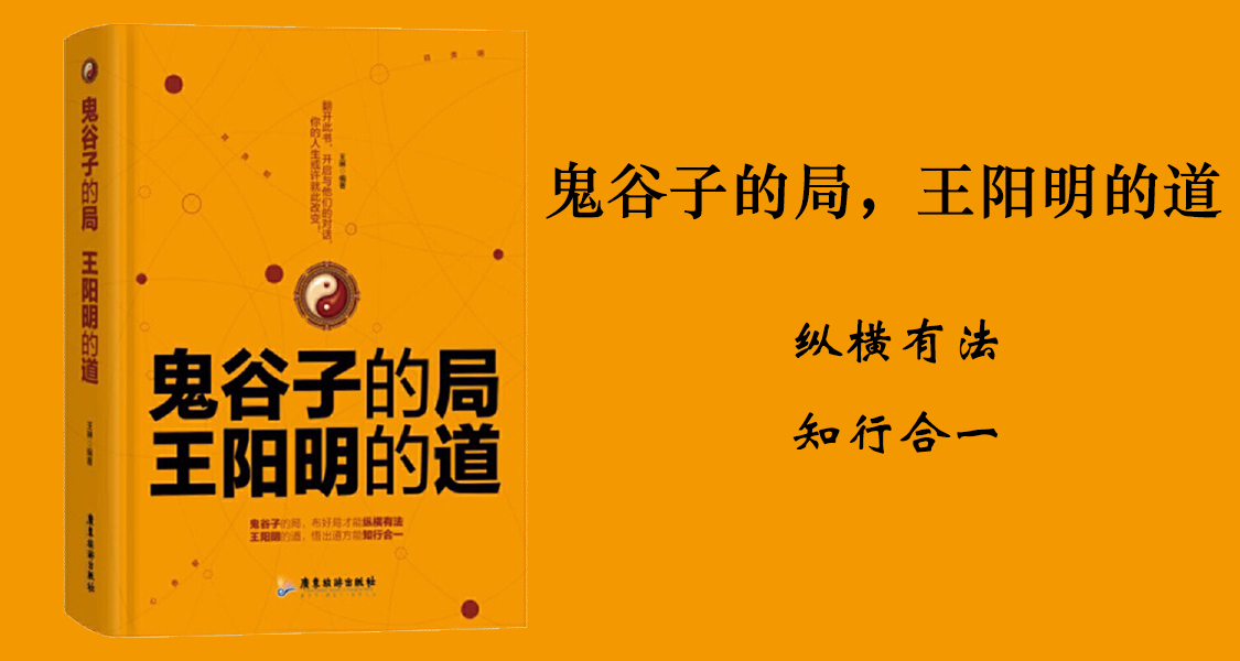 鬼谷子的局，王阳明的道