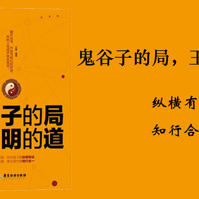 鬼谷子的局,王阳明的道 鬼谷子的局,王阳明的道