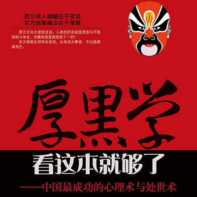 厚黑学看这本就够了 厚黑学看这本就够了
